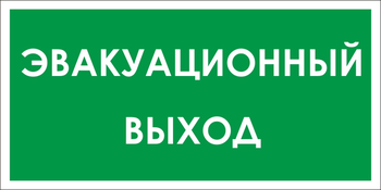 B31 эвакуационный выход (пластик, 300х150 мм) - Знаки безопасности - Вспомогательные таблички - Магазин охраны труда Протекторшоп