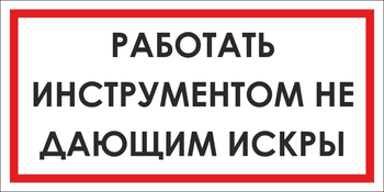 B16 работать инструментом не дающим искры (пленка, 300х150 мм) - Знаки безопасности - Вспомогательные таблички - Магазин охраны труда Протекторшоп