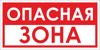 B45 опасная зона (пластик, 300х150 мм) - Знаки безопасности - Вспомогательные таблички - Магазин охраны труда Протекторшоп