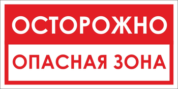 B40 осторожно! опасная зона (пластик, 300х150 мм) - Знаки безопасности - Вспомогательные таблички - Магазин охраны труда Протекторшоп