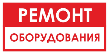 B14 ремонт оборудования (пластик, 300х150 мм) - Знаки безопасности - Вспомогательные таблички - Магазин охраны труда Протекторшоп