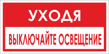 B39 уходя, выключайте освещение! (пластик, 300х150 мм) - Знаки безопасности - Вспомогательные таблички - Магазин охраны труда Протекторшоп