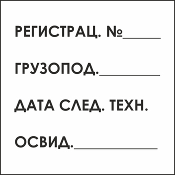 B80 табличка на подъемный кран (пластик, 200х200 мм) - Знаки безопасности - Вспомогательные таблички - Магазин охраны труда Протекторшоп