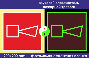 F11 звуковой оповещатель пожарной тревоги (ГОСТ 34428-2018? фотолюминесцентная пленка, 200х200 мм) - Знаки безопасности - Фотолюминесцентные знаки - Магазин охраны труда Протекторшоп