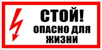 S08 Стой! опасно для жизни - Знаки безопасности - Знаки по электробезопасности - Магазин охраны труда Протекторшоп