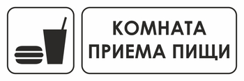 И08 комната приема пищи (пластик, 600х200 мм) - Знаки безопасности - Знаки и таблички для строительных площадок - Магазин охраны труда Протекторшоп