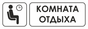 И05 комната отдыха (пленка, 310х120 мм) - Знаки безопасности - Знаки и таблички для строительных площадок - Магазин охраны труда Протекторшоп