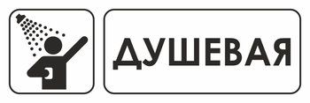 И15 душевая (пластик, 600х200 мм) - Охрана труда на строительных площадках - Указатели - Магазин охраны труда Протекторшоп