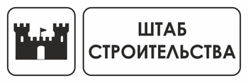 И07 штаб строительства (пластик, 300х100 мм) - Охрана труда на строительных площадках - Указатели - Магазин охраны труда Протекторшоп