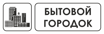 И23 бытовой городок (пленка, 300х100 мм) - Охрана труда на строительных площадках - Указатели - Магазин охраны труда Протекторшоп