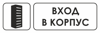 И19 вход в корпус (пластик, 300х100 мм) - Охрана труда на строительных площадках - Указатели - Магазин охраны труда Протекторшоп