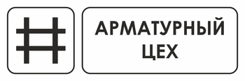 И09 арматурный цех (пластик, 300х100 мм) - Охрана труда на строительных площадках - Указатели - Магазин охраны труда Протекторшоп