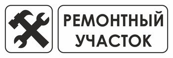 И25 ремонтный участок (пластик, 600х200 мм) - Охрана труда на строительных площадках - Указатели - Магазин охраны труда Протекторшоп