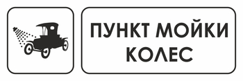 И04 пункт мойки колес (пленка, 600х200 мм) - Охрана труда на строительных площадках - Указатели - Магазин охраны труда Протекторшоп