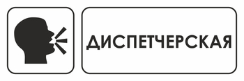 И13 диспетчерская (пластик, 300х100 мм) - Охрана труда на строительных площадках - Указатели - Магазин охраны труда Протекторшоп