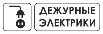 И10 дежурные электрики (пластик, 300х100 мм) - Охрана труда на строительных площадках - Указатели - Магазин охраны труда Протекторшоп