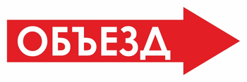 И27 объезд (вправо) (пластик, 900х300 мм) - Знаки безопасности - Знаки и таблички для строительных площадок - Магазин охраны труда Протекторшоп