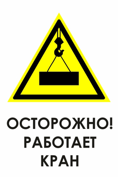 И34 осторожно! работает кран (пластик, 600х800 мм) - Охрана труда на строительных площадках - Знаки безопасности - Магазин охраны труда Протекторшоп