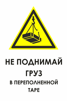 И36 не поднимай груз в переполненной таре (пленка, 400х600 мм) - Знаки безопасности - Знаки и таблички для строительных площадок - Магазин охраны труда Протекторшоп