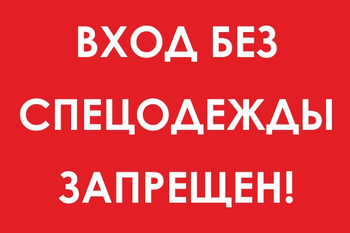 И39 вход без спецодежды запрещен! (пластик, 600х400 мм) - Охрана труда на строительных площадках - Знаки безопасности - Магазин охраны труда Протекторшоп