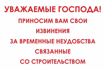 И24 Уважаемые господа! Приносим вам свои извинения за временные неудобства связанные со строительством (пленка, 600х400 мм) - Знаки безопасности - Знаки и таблички для строительных площадок - Магазин охраны труда Протекторшоп