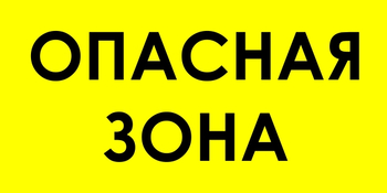 В45 опасная зона (пленка, 800х400 мм) - Знаки безопасности - Знаки и таблички для строительных площадок - Магазин охраны труда Протекторшоп