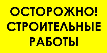 И44 осторожно! строительные работы (пленка, 600х300 мм) - Знаки безопасности - Знаки и таблички для строительных площадок - Магазин охраны труда Протекторшоп