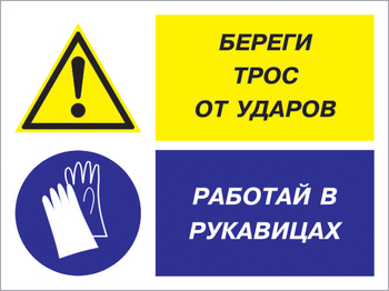 Кз 93 береги трос от ударов - работай в рукавицах. (пластик, 400х300 мм) - Знаки безопасности - Комбинированные знаки безопасности - Магазин охраны труда Протекторшоп