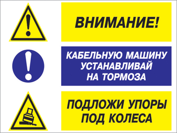 Кз 77 внимание - кабельную машину устанавливай на тормоза, подложи упоры под колеса. (пластик, 400х300 мм) - Знаки безопасности - Комбинированные знаки безопасности - Магазин охраны труда Протекторшоп