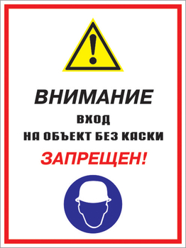 Кз 04 внимание вход на объект без каски запрещен! (пленка, 300х400 мм) - Знаки безопасности - Комбинированные знаки безопасности - Магазин охраны труда Протекторшоп