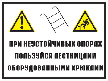 Кз 49 на неустойчивых опорах пользуйтесь лестницами, оборудованными крюками. (пленка, 400х300 мм) - Знаки безопасности - Комбинированные знаки безопасности - Магазин охраны труда Протекторшоп