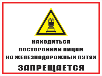 Кз 46 находиться посторонним лицам на железнодорожных путях запрещается. (пластик, 600х400 мм) - Знаки безопасности - Комбинированные знаки безопасности - Магазин охраны труда Протекторшоп