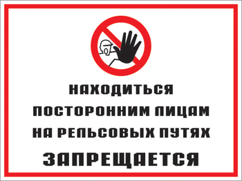 Кз 48 находиться посторонним лицам на рельсовых путях запрещается. (пленка, 600х400 мм) - Знаки безопасности - Комбинированные знаки безопасности - Магазин охраны труда Протекторшоп