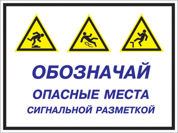Кз 43 обозначай опасные места сигнальной разметкой. (пластик, 600х400 мм) - Знаки безопасности - Комбинированные знаки безопасности - Магазин охраны труда Протекторшоп