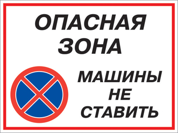 Кз 22 опасная зона - машины не ставить. (пластик, 400х300 мм) - Знаки безопасности - Комбинированные знаки безопасности - Магазин охраны труда Протекторшоп