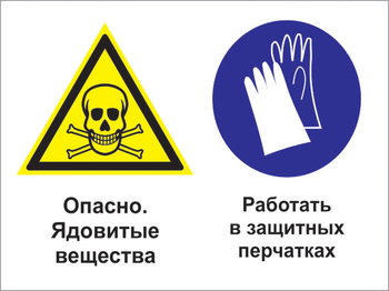 Кз 68 опасно - ядовитые вещества. работать в защитных перчатках. (пленка, 600х400 мм) - Знаки безопасности - Комбинированные знаки безопасности - Магазин охраны труда Протекторшоп