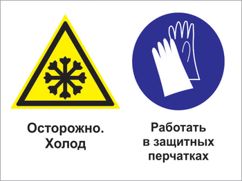 Кз 74 осторожно - холод. работать в защитных перчатках. (пленка, 600х400 мм) - Знаки безопасности - Комбинированные знаки безопасности - Магазин охраны труда Протекторшоп