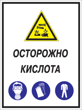 Кз 06 осторожно кислота. (пластик, 300х400 мм) - Знаки безопасности - Комбинированные знаки безопасности - Магазин охраны труда Протекторшоп