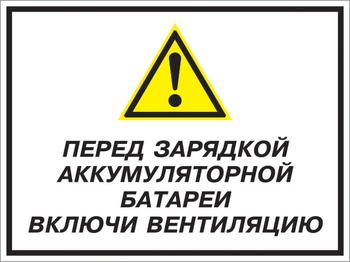 Кз 20 перед зарядкой аккумуляторной батареи включи вентиляцию. (пластик, 600х400 мм) - Знаки безопасности - Комбинированные знаки безопасности - Магазин охраны труда Протекторшоп