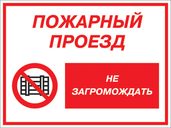 Кз 47 пожарный проезд - не загромождать. (пленка, 600х400 мм) - Знаки безопасности - Комбинированные знаки безопасности - Магазин охраны труда Протекторшоп