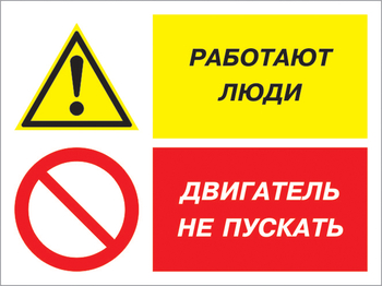 Кз 55 работают люди - двигатель не пускать. (пленка, 400х300 мм) - Знаки безопасности - Комбинированные знаки безопасности - Магазин охраны труда Протекторшоп