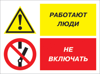 Кз 54 работают люди - не включать. (пластик, 400х300 мм) - Знаки безопасности - Комбинированные знаки безопасности - Магазин охраны труда Протекторшоп