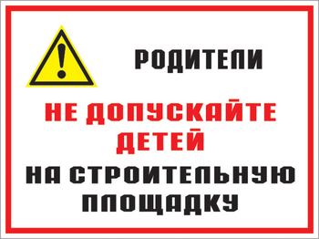 Кз 19 родители! не допускайте детей на строительную площадку. (пластик, 400х300 мм) - Знаки безопасности - Комбинированные знаки безопасности - Магазин охраны труда Протекторшоп