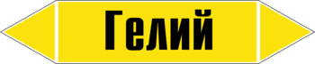 Маркировка трубопровода "гелий" (пленка, 507х105 мм) - Маркировка трубопроводов - Маркировки трубопроводов "ГАЗ" - Магазин охраны труда Протекторшоп