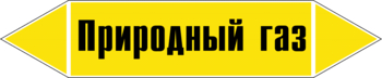 Маркировка трубопровода "природный газ" (пленка, 358х74 мм) - Маркировка трубопроводов - Маркировки трубопроводов "ГАЗ" - Магазин охраны труда Протекторшоп