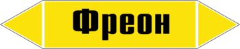 Маркировка трубопровода "фреон" (пленка, 716х148 мм) - Маркировка трубопроводов - Маркировки трубопроводов "ГАЗ" - Магазин охраны труда Протекторшоп