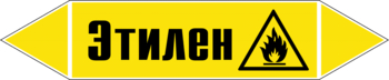 Маркировка трубопровода "этилен" (пленка, 507х105 мм) - Маркировка трубопроводов - Маркировки трубопроводов "ГАЗ" - Магазин охраны труда Протекторшоп