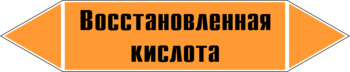 Маркировка трубопровода "восстановленная кислота" (k02, пленка, 716х148 мм)" - Маркировка трубопроводов - Маркировки трубопроводов "КИСЛОТА" - Магазин охраны труда Протекторшоп