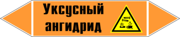 Маркировка трубопровода "уксусный ангидрид" (k07, пленка, 716х148 мм)" - Маркировка трубопроводов - Маркировки трубопроводов "КИСЛОТА" - Магазин охраны труда Протекторшоп