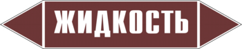 Маркировка трубопровода "жидкость" (пленка, 252х52 мм) - Маркировка трубопроводов - Маркировки трубопроводов "ЖИДКОСТЬ" - Магазин охраны труда Протекторшоп